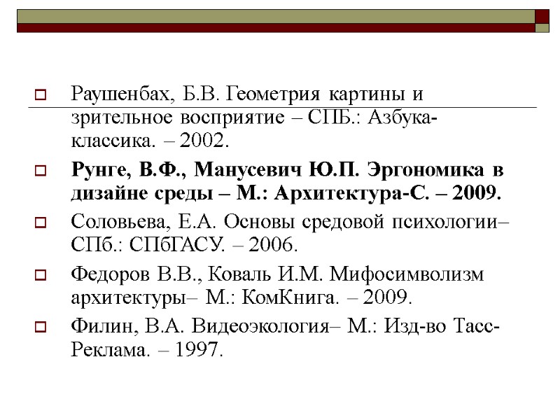 Раушенбах, Б.В. Геометрия картины и зрительное восприятие – СПБ.: Азбука-классика. – 2002.  Рунге,